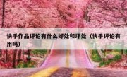 快手作品评论有什么好处和坏处（快手评论有用吗）