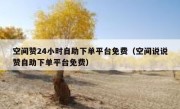 空间赞24小时自助下单平台免费（空间说说赞自助下单平台免费）