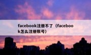 facebook注册不了（facebook怎么注册账号）