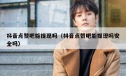 抖音点赞吧能提现吗（抖音点赞吧能提现吗安全吗）