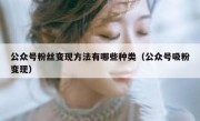 公众号粉丝变现方法有哪些种类（公众号吸粉变现）