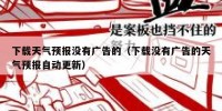 下载天气预报没有广告的（下载没有广告的天气预报自动更新）