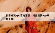 抖音点赞app官方下载（抖音点赞app平台下载）