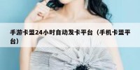 手游卡盟24小时自动发卡平台（手机卡盟平台）