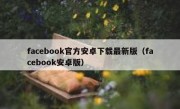 facebook官方安卓下载最新版（facebook安卓版）