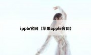 ipple官网（苹果apple官网）