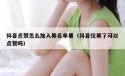 抖音点赞怎么加入黑名单里（抖音拉黑了可以点赞吗）