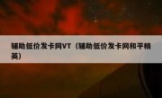 辅助低价发卡网VT（辅助低价发卡网和平精英）