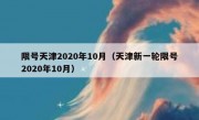 限号天津2020年10月（天津新一轮限号2020年10月）