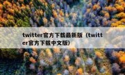 twitter官方下载最新版（twitter官方下载中文版）