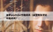 油管youtube中国阅兵（油管网友评论中国阅兵）
