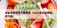 抖音点赞软件下载免费（2021年抖点赞软件下载）