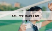 0.01一千赞（001元十万赞）