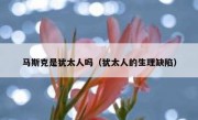 马斯克是犹太人吗（犹太人的生理缺陷）