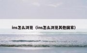 ins怎么浏览（ins怎么浏览其他国家）