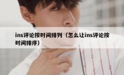ins评论按时间排列（怎么让ins评论按时间排序）