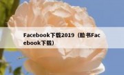 Facebook下载2019（脸书Facebook下载）