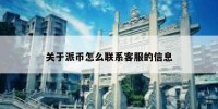 关于派币怎么联系客服的信息