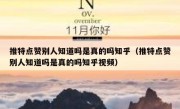 推特点赞别人知道吗是真的吗知乎（推特点赞别人知道吗是真的吗知乎视频）