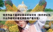 快手作品下面评论显示好友可见（快手评论为什么作者可以看见其他用户看不见）