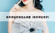 快手评论字体怎么设置（快手评论文字）