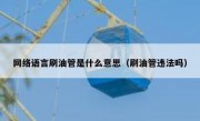 网络语言刷油管是什么意思（刷油管违法吗）