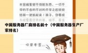 中国服务器厂商排名前十（中国服务器生产厂家排名）