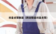 抖音点赞联盟（网合联盟抖音点赞）