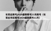 石家庄限号2020最新限号11月限号（石家庄市区限号2020最新限号11月）