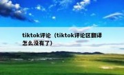 tiktok评论（tiktok评论区翻译怎么没有了）