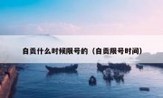 自贡什么时候限号的（自贡限号时间）