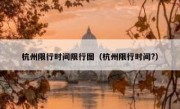 杭州限行时间限行图（杭州限行时间?）