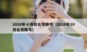 2020年十月份北京限号（2020年10月北京限号）