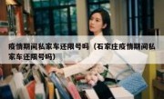 疫情期间私家车还限号吗（石家庄疫情期间私家车还限号吗）