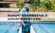 facebook广告投放受限该怎么办（facebook广告投放是什么意思）