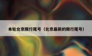 本轮北京限行尾号（北京最新的限行尾号）