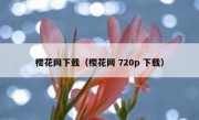 樱花网下载（樱花网 720p 下载）