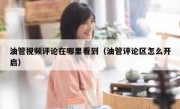 油管视频评论在哪里看到（油管评论区怎么开启）