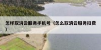 怎样取消云服务手机号（怎么取消云服务扣费）