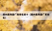 国内服务器厂商排名前十（国内服务器厂家排名）