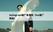 instagram推广有用吗（ins推广网站）