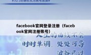 facebook官网登录注册（facebook官网注册账号）