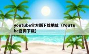 youtube官方版下载地址（YouTube官网下载）