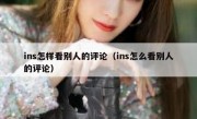ins怎样看别人的评论（ins怎么看别人的评论）