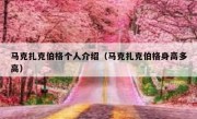 马克扎克伯格个人介绍（马克扎克伯格身高多高）