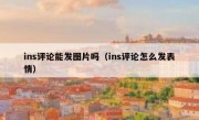 ins评论能发图片吗（ins评论怎么发表情）