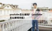 youtube怎么赚钱?（youtube怎么赚钱功能）