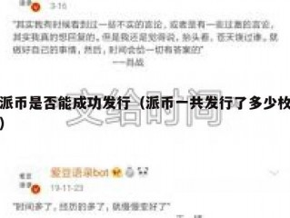 派币是否能成功发行（派币一共发行了多少枚）