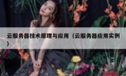 云服务器技术原理与应用（云服务器应用实例）