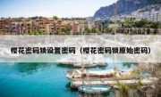 樱花密码锁设置密码（樱花密码锁原始密码）
